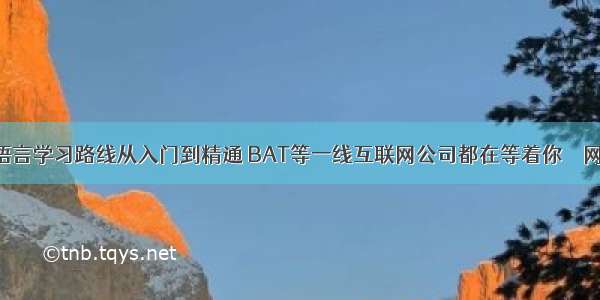 C语言学习路线从入门到精通 BAT等一线互联网公司都在等着你 – 网络