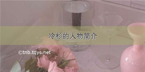 冷杉的人物简介