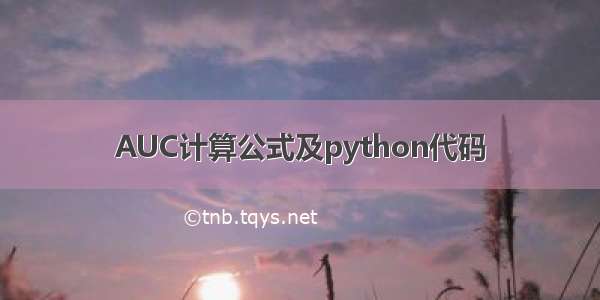 AUC计算公式及python代码