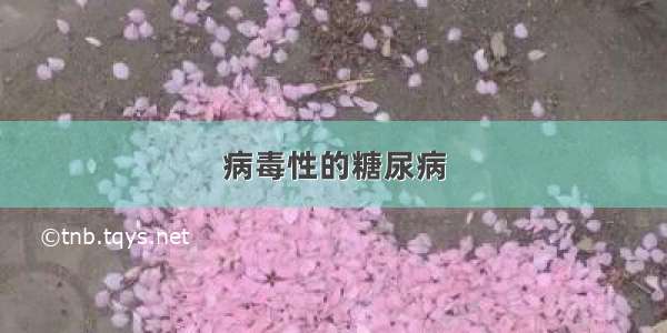 病毒性的糖尿病