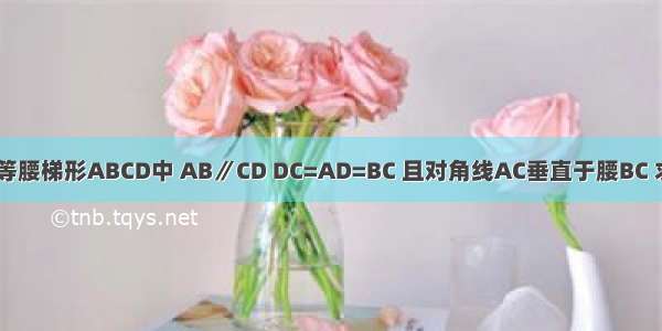 如图所示 在等腰梯形ABCD中 AB∥CD DC=AD=BC 且对角线AC垂直于腰BC 求这个梯形各