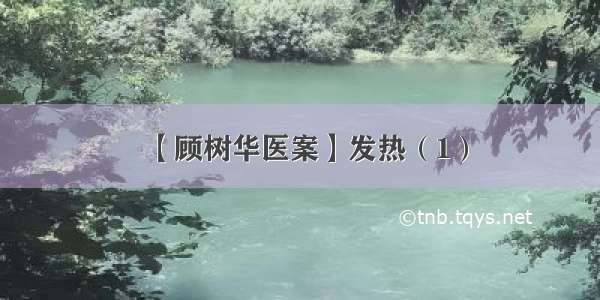 【顾树华医案】发热（1）