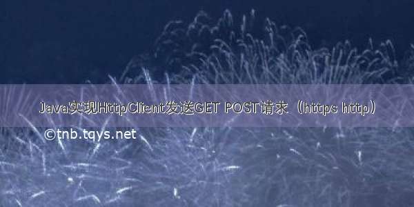 Java实现HttpClient发送GET POST请求（https http）