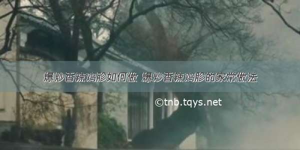 爆炒香辣鸡胗如何做 爆炒香辣鸡胗的家常做法