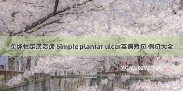 单纯性足底溃疡 Simple plantar ulcer英语短句 例句大全