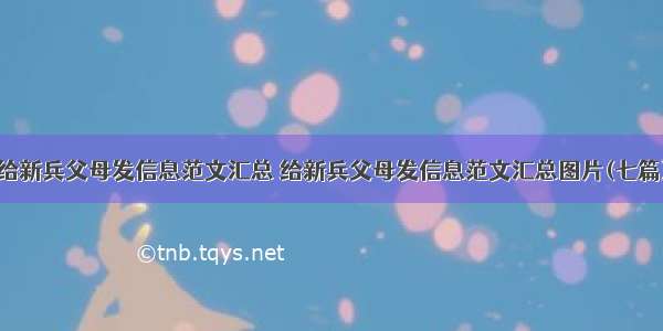 给新兵父母发信息范文汇总 给新兵父母发信息范文汇总图片(七篇)