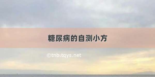 糖尿病的自测小方