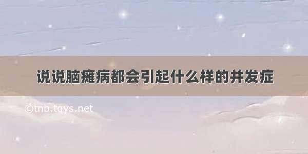 说说脑瘫病都会引起什么样的并发症