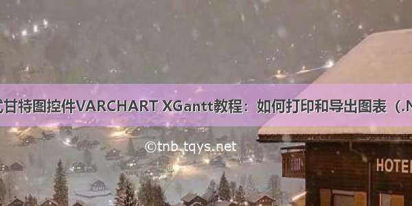 交互式甘特图控件VARCHART XGantt教程：如何打印和导出图表（.NET版）