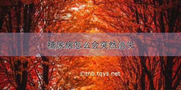 糖尿病怎么会突然消失