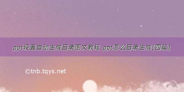 ppt设置自动生成目录图文教程 ppt怎么目录生成(四篇)