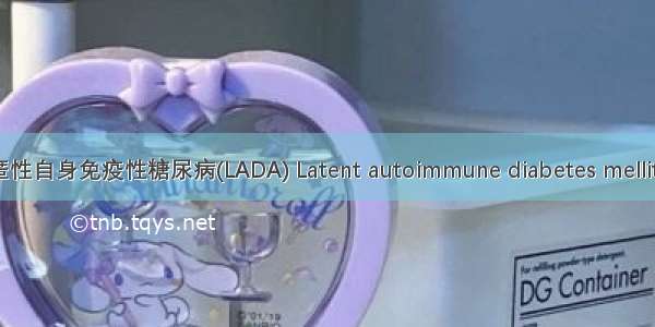 成人隐匿性自身免疫性糖尿病(LADA) Latent autoimmune diabetes mellitus in ad