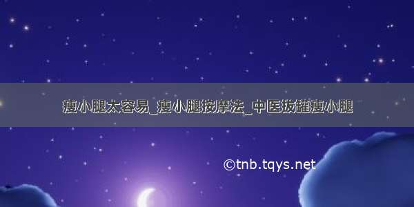 瘦小腿太容易_瘦小腿按摩法_中医拔罐瘦小腿