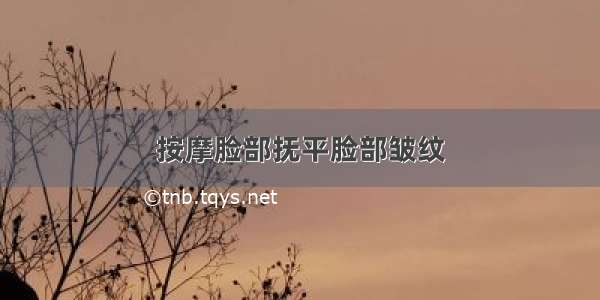 按摩脸部抚平脸部皱纹