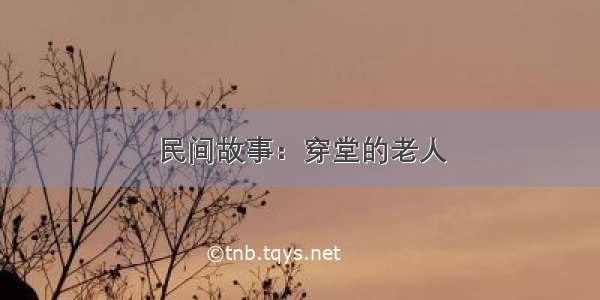 民间故事：穿堂的老人