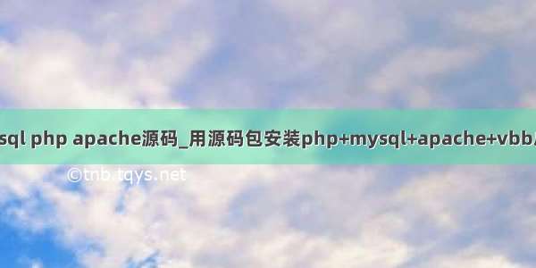 mysql php apache源码_用源码包安装php+mysql+apache+vbb总结