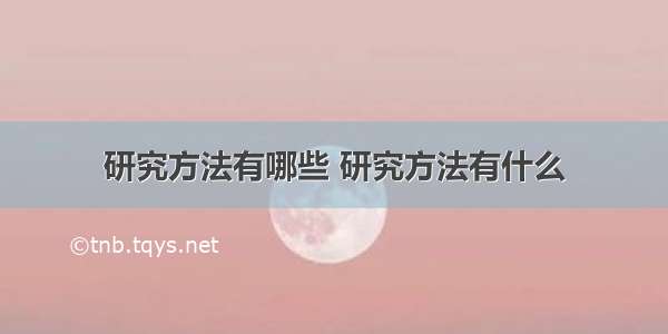 研究方法有哪些 研究方法有什么