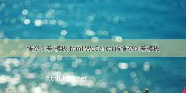 悟空问答 模板 html WeCenter仿悟空问答模板