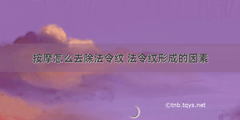 按摩怎么去除法令纹 法令纹形成的因素