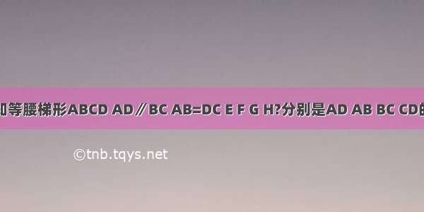 如图 已知等腰梯形ABCD AD∥BC AB=DC E F G H?分别是AD AB BC CD的中点 则