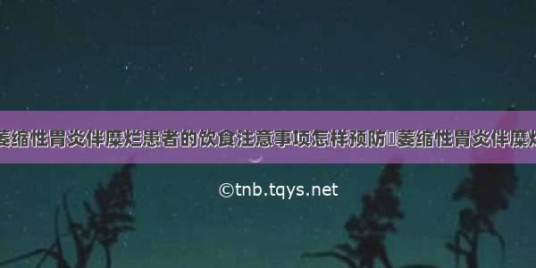 萎缩性胃炎伴糜烂患者的饮食注意事项怎样预防	萎缩性胃炎伴糜烂