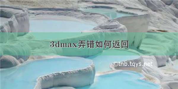 3dmax弄错如何返回