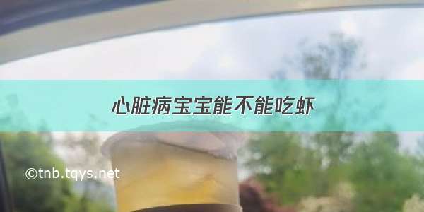 心脏病宝宝能不能吃虾