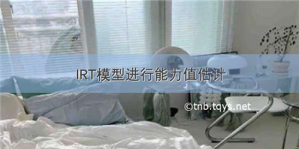 IRT模型进行能力值估计