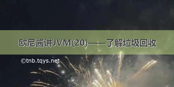 欧尼酱讲JVM(20)——了解垃圾回收