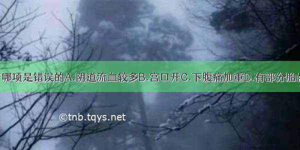 关于难免流产哪项是错误的A.阴道流血较多B.宫口开C.下腹痛加重D.有部分胎盘嵌顿于宫颈