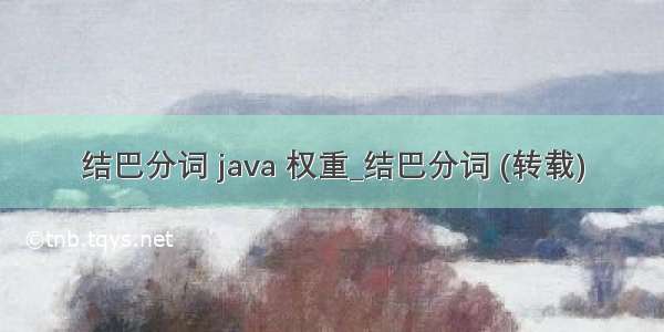 结巴分词 java 权重_结巴分词 (转载)