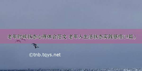 老年时候状态心得体会范文 老年人生活状态实践感悟(9篇)