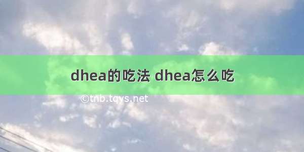 dhea的吃法 dhea怎么吃