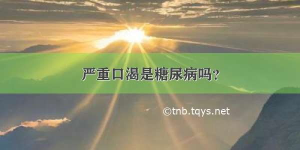 严重口渴是糖尿病吗？