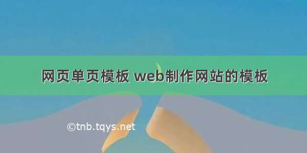 网页单页模板 web制作网站的模板