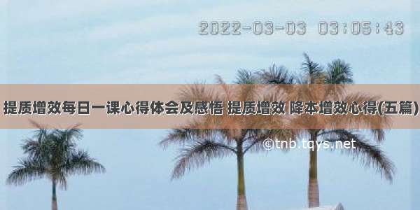 提质增效每日一课心得体会及感悟 提质增效 降本增效心得(五篇)