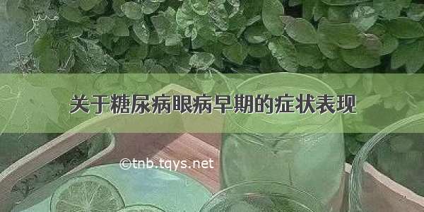 关于糖尿病眼病早期的症状表现