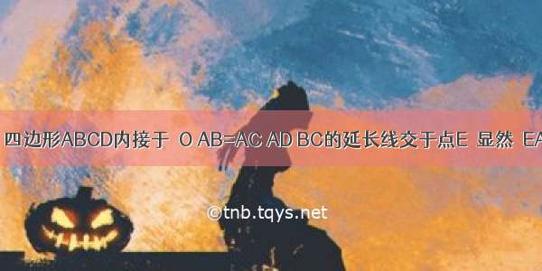 （1）如图 四边形ABCD内接于⊙O AB=AC AD BC的延长线交于点E．显然△EAB∽△ECD 