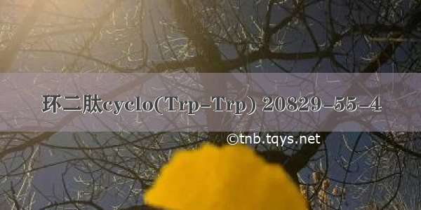 环二肽cyclo(Trp-Trp) 20829-55-4