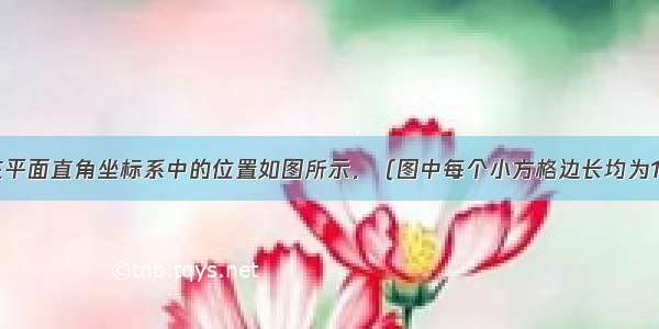 已知△ABC在平面直角坐标系中的位置如图所示．（图中每个小方格边长均为1个单位长度）