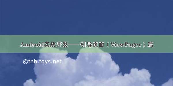 Android实战开发——引导页面（ViewPager）篇