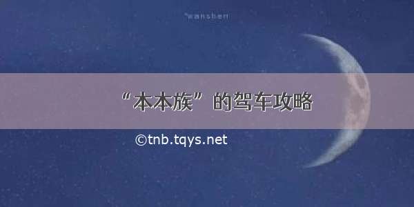 “本本族”的驾车攻略