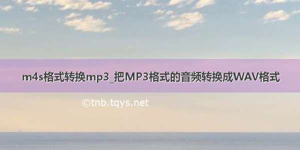 m4s格式转换mp3_把MP3格式的音频转换成WAV格式