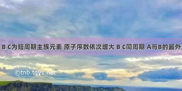 单选题A B C为短周期主族元素 原子序数依次增大 B C同周期 A与B的最外层电子数