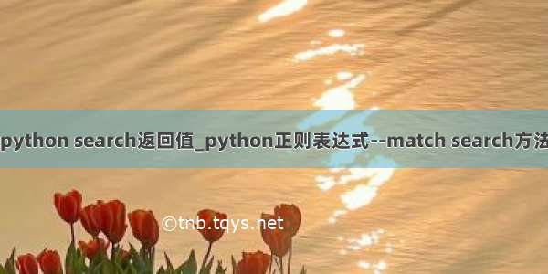 python search返回值_python正则表达式--match search方法