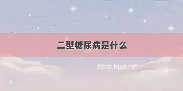 二型糖尿病是什么