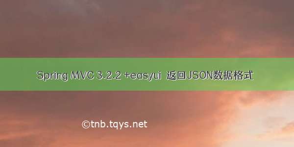 Spring MVC 3.2.2 +easyui  返回JSON数据格式