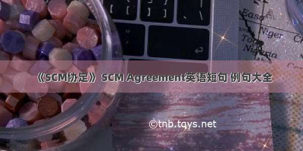 《SCM协定》 SCM Agreement英语短句 例句大全