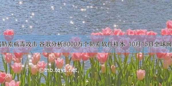 宏碁再次遭遇勒索病毒攻击 谷歌分析8000万个勒索软件样本｜10月15日全球网络安全热点