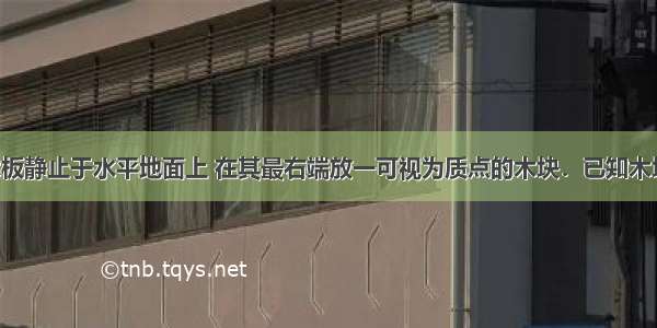 如图所示 木板静止于水平地面上 在其最右端放一可视为质点的木块．已知木块的质量m=